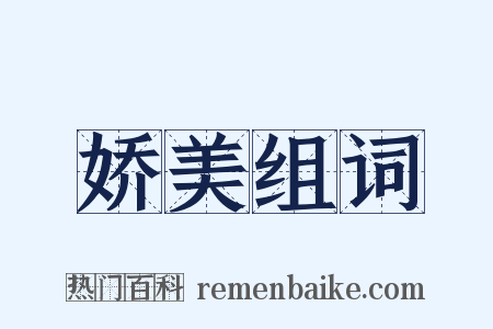 娇美组词是什么意思的图片